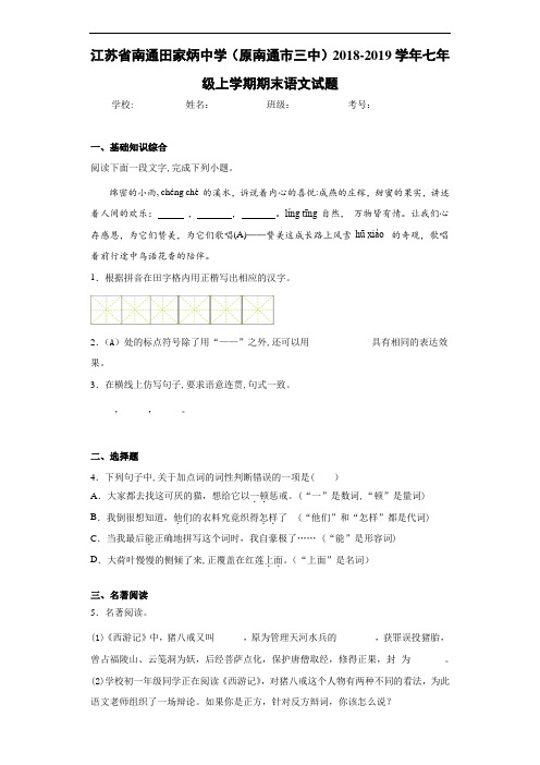 江苏省南通田家炳中学(原南通市三中)2018~2019学年七年级上学期期末语文试题