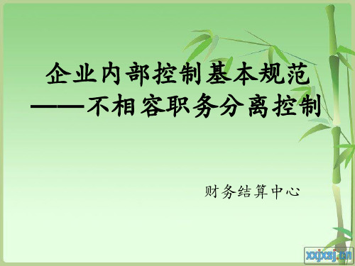 内部控制之不相容职务分离