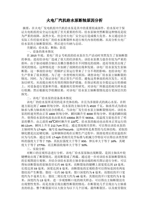 火电厂汽机给水泵断轴原因分析