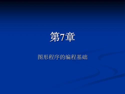 windows编程技术第7章 图形程序的编程基础