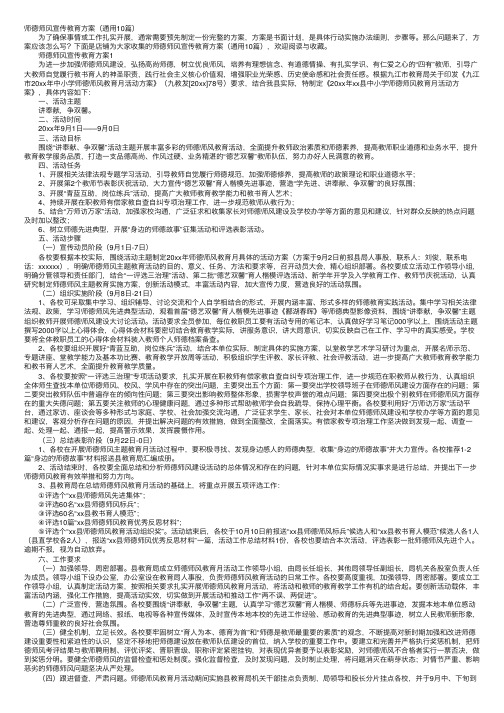 师德师风宣传教育方案（通用10篇）