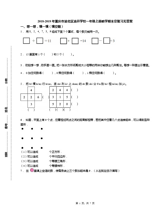 2018-2019年重庆市渝北区渝开学校一年级上册数学期末总复习无答案