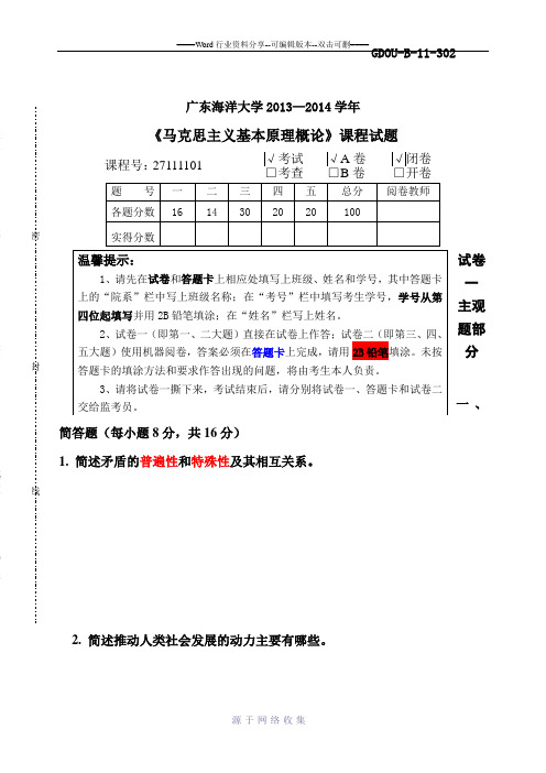 广东海洋大学2013-2014年《马克思主义基本原理概论》试题及答案