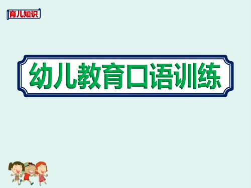 新编幼儿园教师学习《幼儿教育口语训练》宣教培训课件
