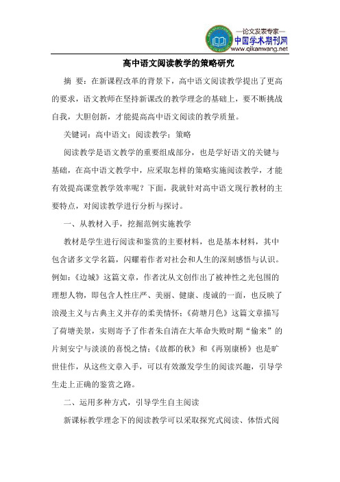 高中语文阅读教学的策略研究