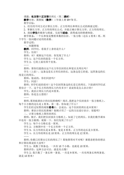 长方形和正方形周长的计算教案