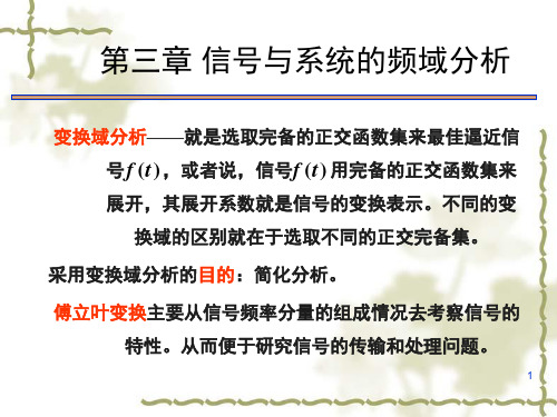 第3章-1-傅里叶变换与正交函数集