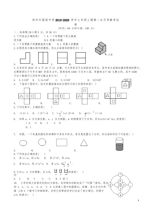 河南省郑州外国语中学2019-2020学年第一学期七年级上期第一次月考数学试卷及答案