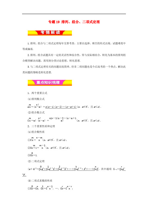高考数学二轮复习 专题19 排列、组合、二项式定理教学案 理