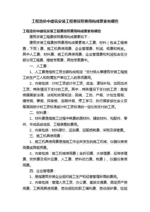 工程造价中建筑安装工程费按照费用构成要素有哪些