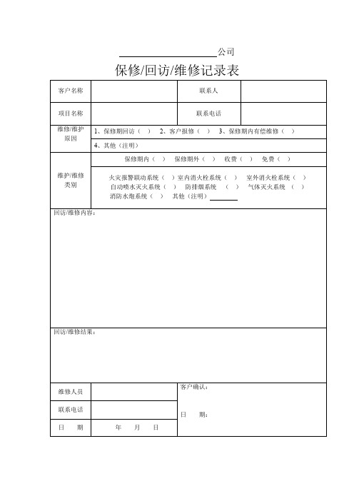 保修、维修、回访记录表