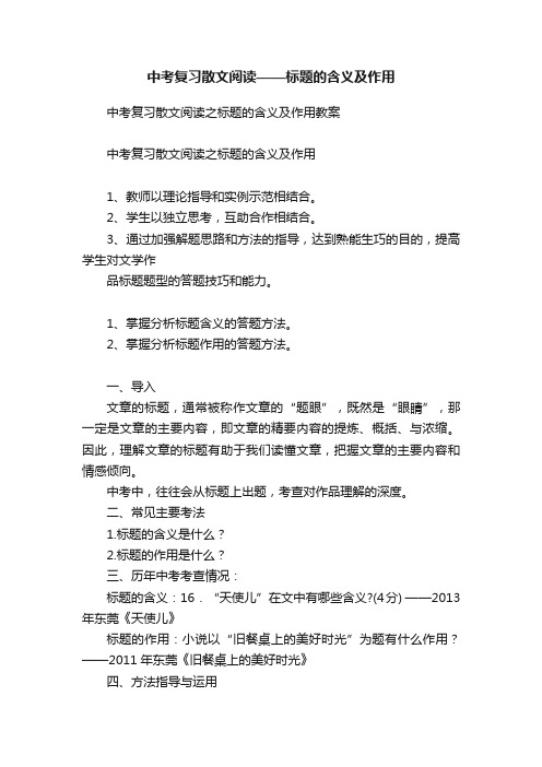 中考复习散文阅读——标题的含义及作用