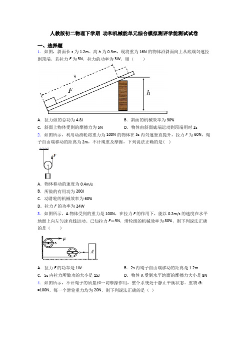 人教版初二物理下学期 功和机械能单元综合模拟测评学能测试试卷