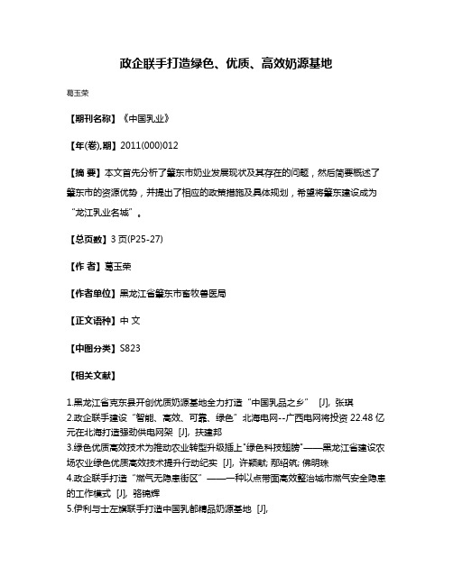 政企联手打造绿色、优质、高效奶源基地