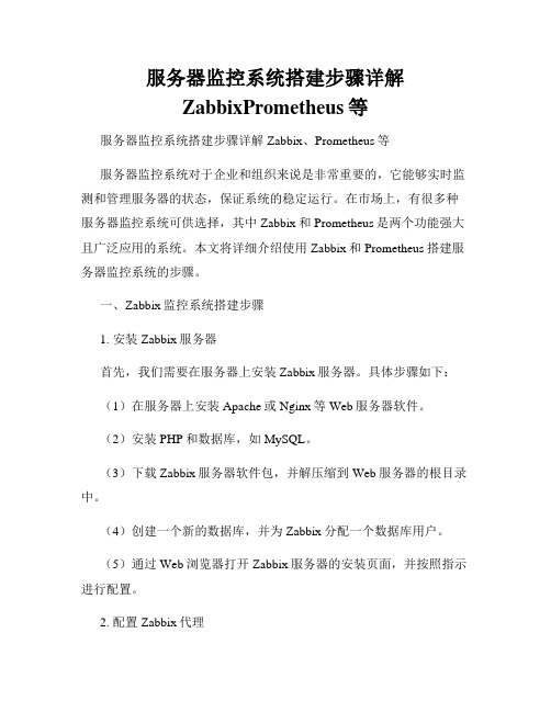 服务器监控系统搭建步骤详解ZabbixPrometheus等