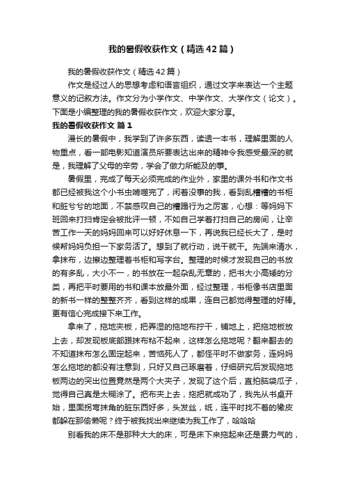 我的暑假收获作文（精选42篇）