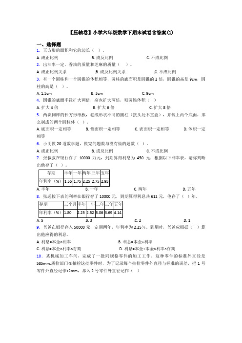 【压轴卷】小学六年级数学下期末试卷含答案(1)