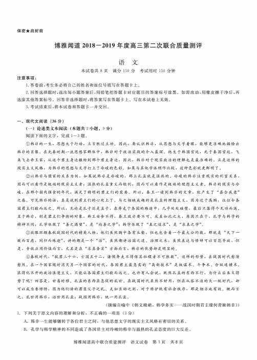 博雅闻道2019届高三第二次联合质量测评语文试题(pdf版)