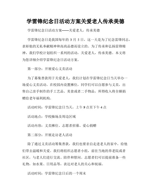 学雷锋纪念日活动方案关爱老人传承美德