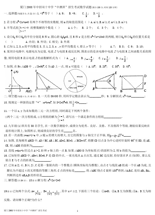 厦门2008年中招双十中学“中澳班”招生考试