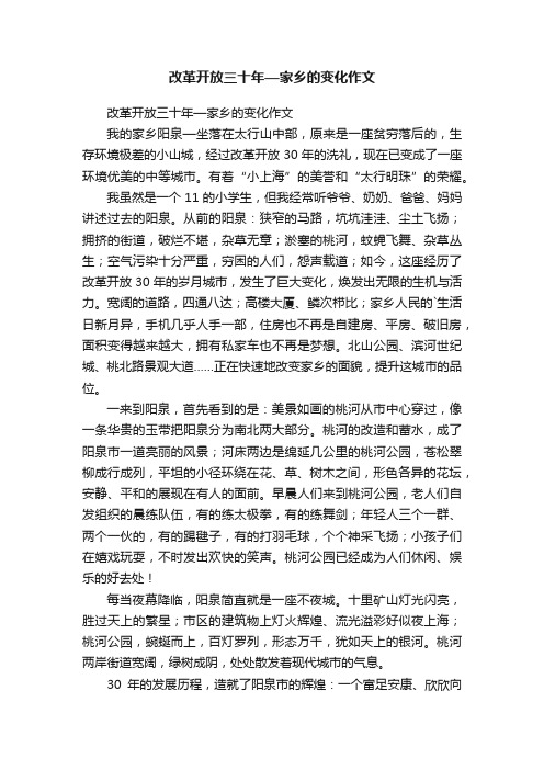 改革开放三十年—家乡的变化作文