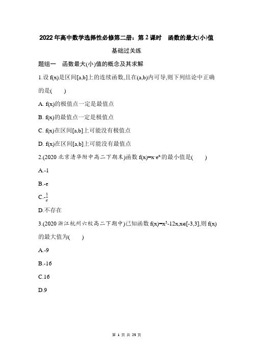 2022年高中数学选择性必修第二册：函数的最大(小)值