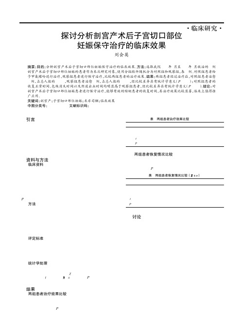 探讨分析剖宫产术后子宫切口部位妊娠保守治疗的临床效果