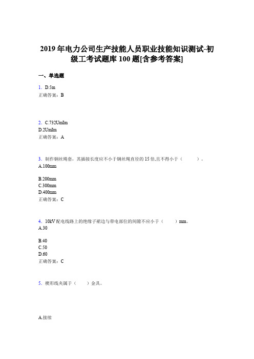 精选电厂生产技能人员初级工职业技能知识测试完整考试题库100题(含答案)