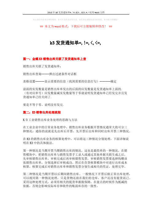 2018年k3发货通知单=,!=,<,<=,-实用word文档 (6页)