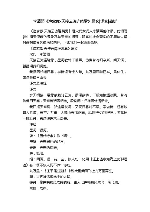 李清照《渔家傲·天接云涛连晓雾》原文译文简析