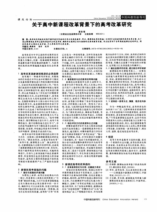 关于高中新课程改革背景下的高考改革研究