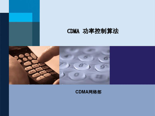 CDMA功率控制培训讲义