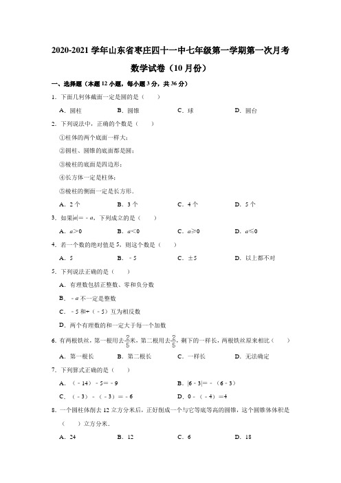 2020-2021学年山东省枣庄四十一中七年级(上)第一次月考数学试卷(10月份) (解析版)