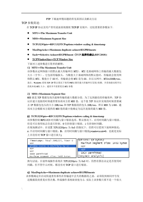 FTP下载速率慢问题的常见原因以及解决方法