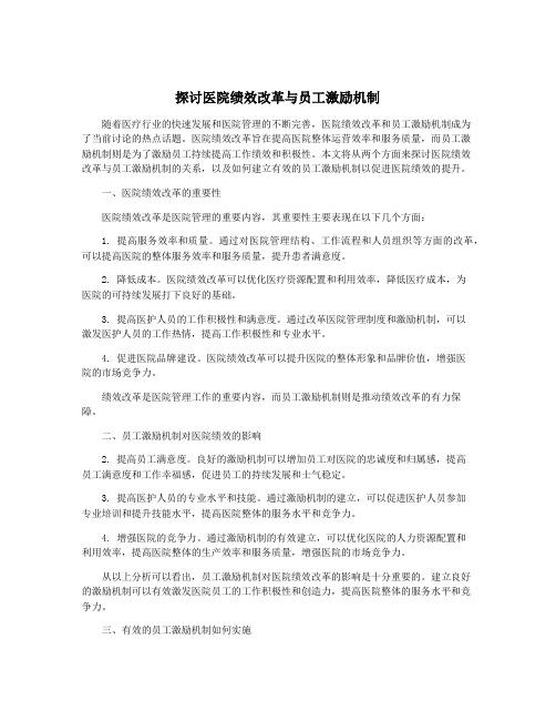 探讨医院绩效改革与员工激励机制