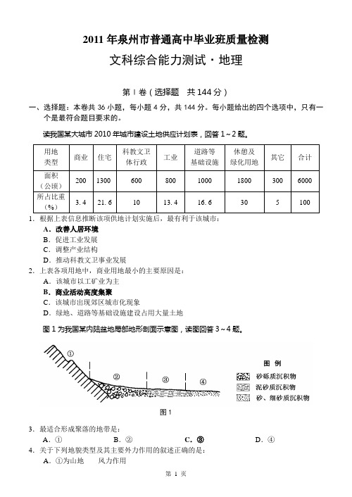 2011年泉州市高三毕业班质量检查文科综合能力测试(二)