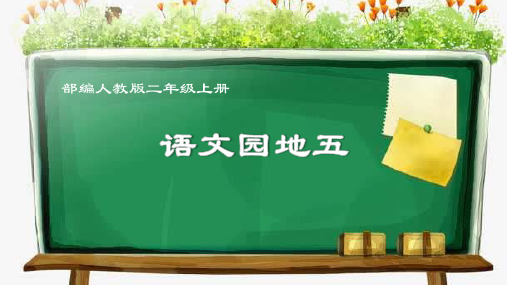 最新统编人教版语文二年级上册《语文园地五》精品教学课件