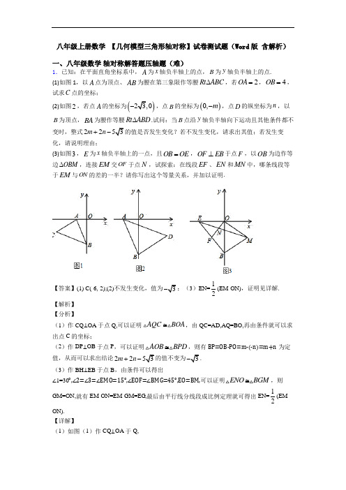 八年级上册数学 【几何模型三角形轴对称】试卷测试题(Word版 含解析)