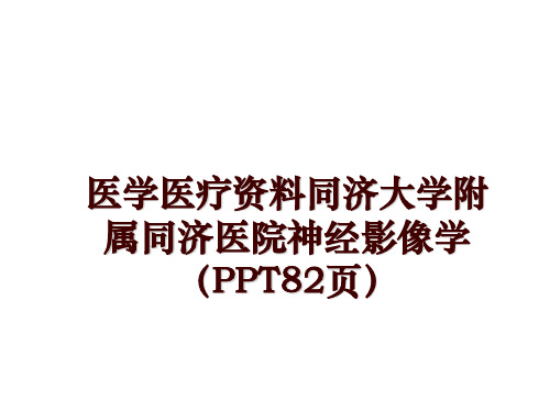 最新医学医疗资料同济大学附属同济医院神经影像学(ppt82页ppt课件