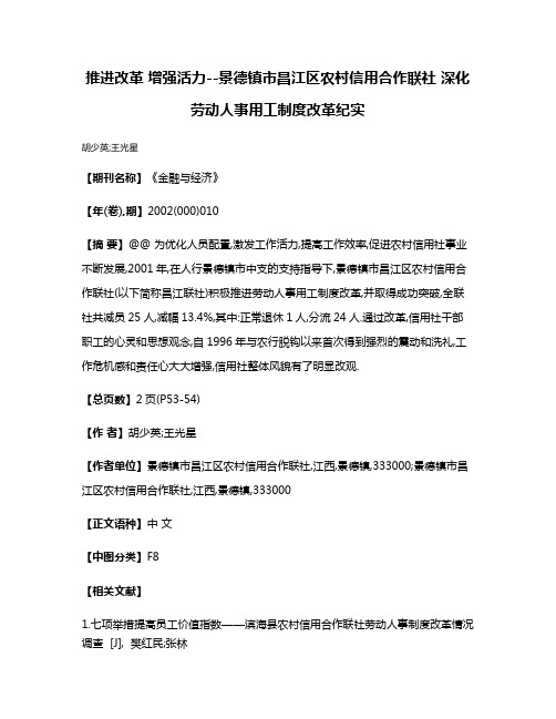 推进改革 增强活力--景德镇市昌江区农村信用合作联社 深化劳动人事用工制度改革纪实