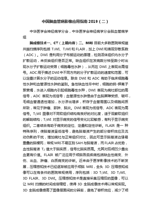 ?中国脑血管病影像应用指南2019（二）