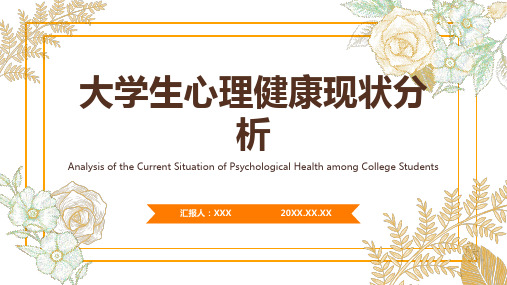 大学生心理健康ppt课件