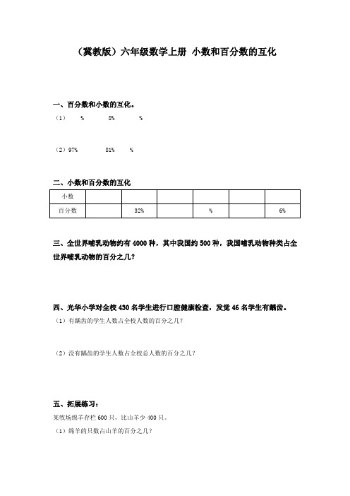 冀教版数学六上小数和百分数的互化学案