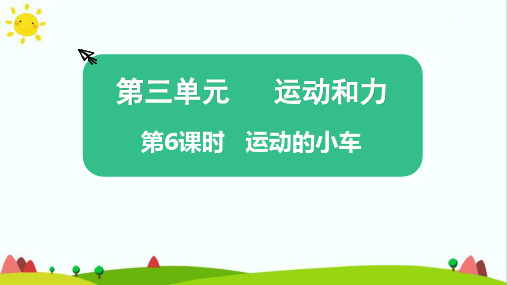 教科版小学科学四年级上册《运动的小车》教学课件ppt