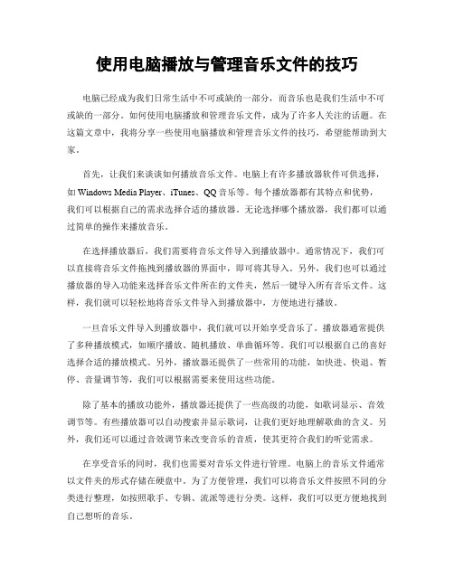 使用电脑播放与管理音乐文件的技巧