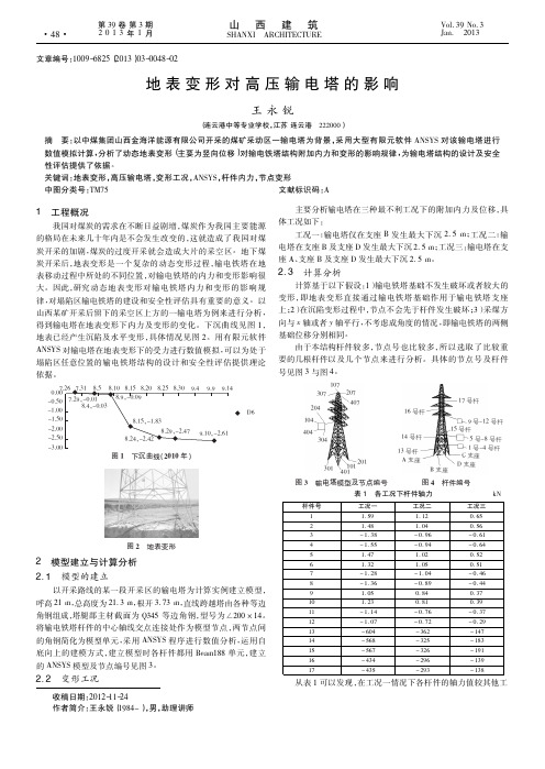 地表变形对高压输电塔的影响