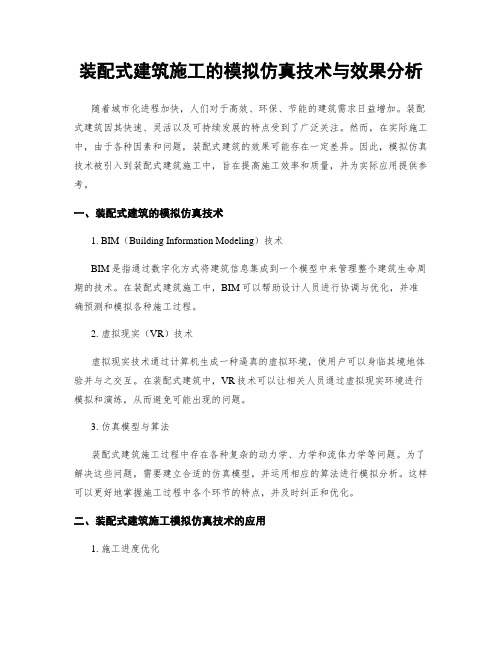 装配式建筑施工的模拟仿真技术与效果分析