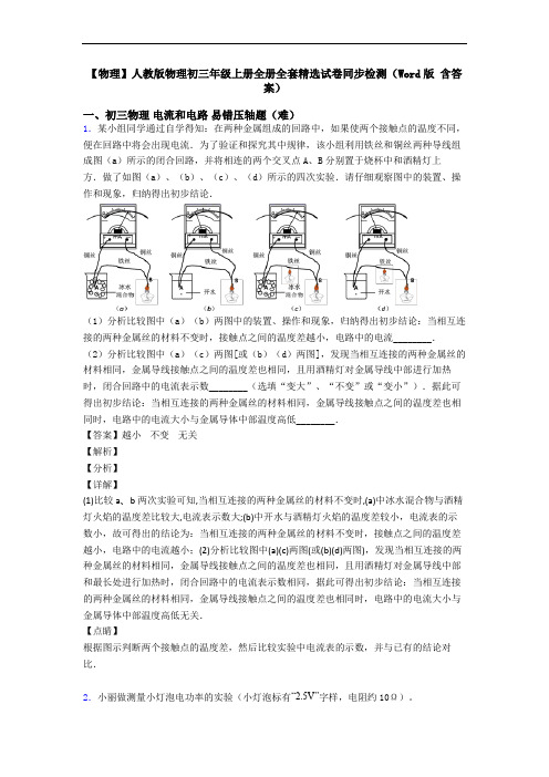 【物理】人教版物理初三年级上册全册全套精选试卷同步检测(Word版 含答案)