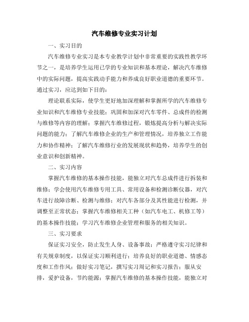 汽车维修专业实习计划