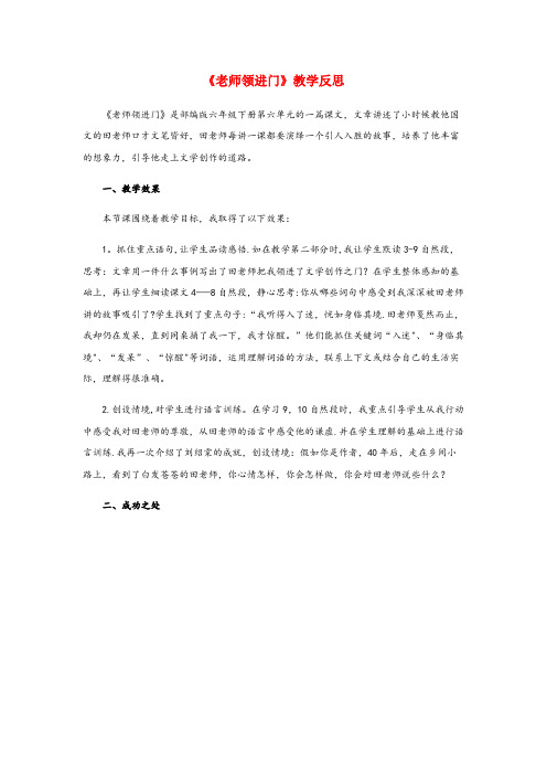 成县XX小学六年级语文下册 第六单元 综合性学习 老师领进门教学反思2 新人教版六年级语文下